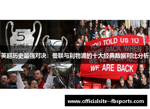 英超历史最强对决:曼联与利物浦的十大经典数据对比分析 英超历史最强对决:曼联与利物浦的十大经典数据对比分析