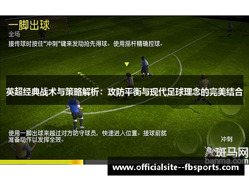 英超经典战术与策略解析:攻防平衡与现代足球理念的完美结合 英超经典战术与策略解析:攻防平衡与现代足球理念的完美结合