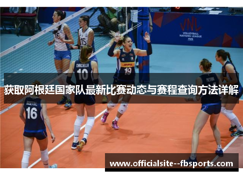 获取阿根廷国家队最新比赛动态与赛程查询方法详解 获取阿根廷国家队最新比赛动态与赛程查询方法详解