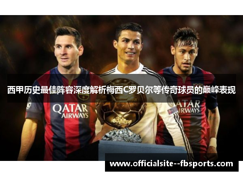 西甲历史最佳阵容深度解析梅西C罗贝尔等传奇球员的巅峰表现