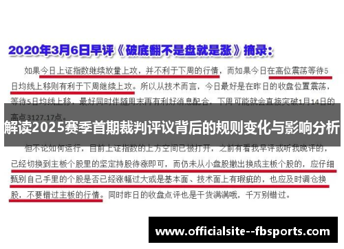 解读2025赛季首期裁判评议背后的规则变化与影响分析