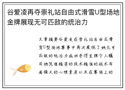 谷爱凌再夺崇礼站自由式滑雪U型场地金牌展现无可匹敌的统治力 谷爱凌再夺崇礼站自由式滑雪U型场地金牌展现无可匹敌的统治力