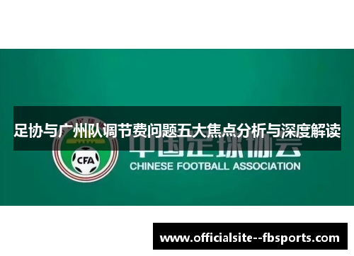 足协与广州队调节费问题五大焦点分析与深度解读