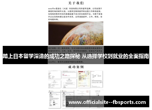 踏上日本留学深造的成功之路探秘 从选择学校到就业的全面指南