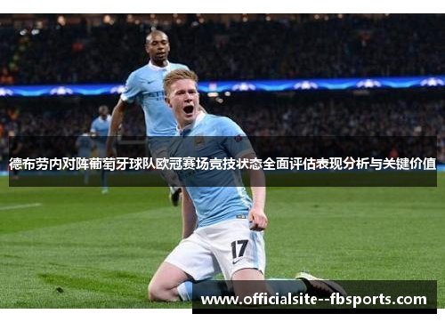 德布劳内对阵葡萄牙球队欧冠赛场竞技状态全面评估表现分析与关键价值