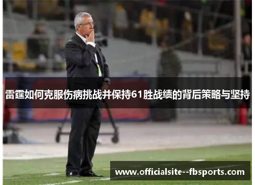 雷霆如何克服伤病挑战并保持61胜战绩的背后策略与坚持 雷霆如何克服伤病挑战并保持61胜战绩的背后策略与坚持