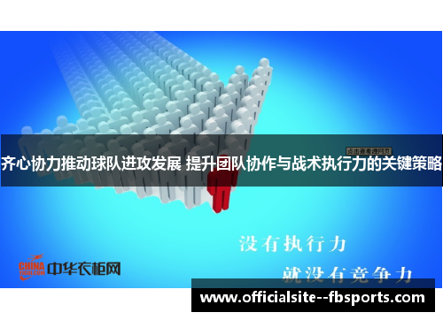 齐心协力推动球队进攻发展 提升团队协作与战术执行力的关键策略