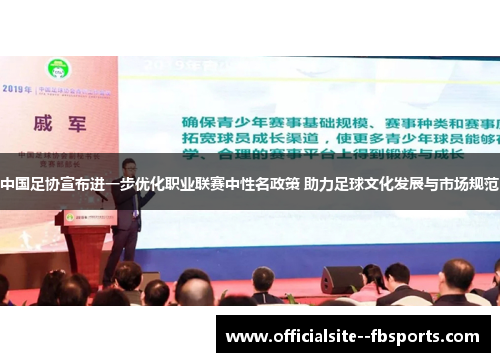 中国足协宣布进一步优化职业联赛中性名政策 助力足球文化发展与市场规范 中国足协宣布进一步优化职业联赛中性名政策 助力足球文化发展与市场规范