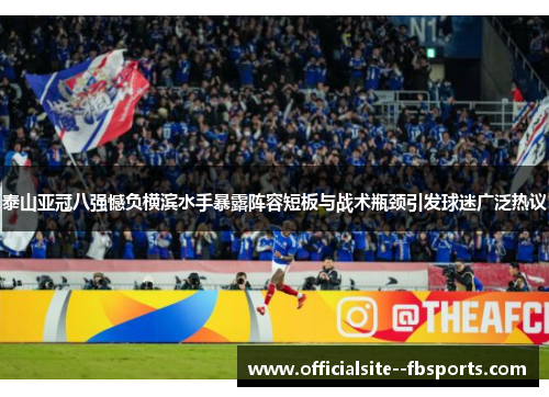 泰山亚冠八强憾负横滨水手暴露阵容短板与战术瓶颈引发球迷广泛热议