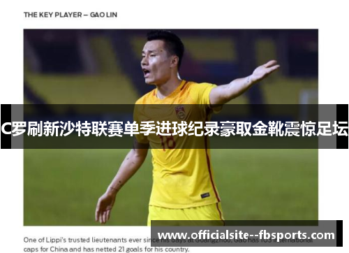 C罗刷新沙特联赛单季进球纪录豪取金靴震惊足坛 C罗刷新沙特联赛单季进球纪录豪取金靴震惊足坛