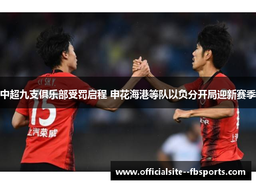 中超九支俱乐部受罚启程 申花海港等队以负分开局迎新赛季 中超九支俱乐部受罚启程 申花海港等队以负分开局迎新赛季