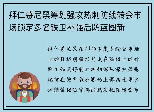 拜仁慕尼黑筹划强攻热刺防线转会市场锁定多名铁卫补强后防蓝图新 拜仁慕尼黑筹划强攻热刺防线转会市场锁定多名铁卫补强后防蓝图新