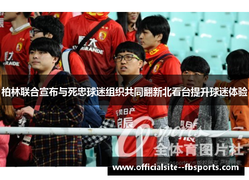柏林联合宣布与死忠球迷组织共同翻新北看台提升球迷体验 柏林联合宣布与死忠球迷组织共同翻新北看台提升球迷体验