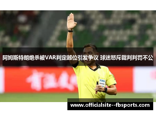 阿姆斯特朗绝杀被VAR判定越位引发争议 球迷怒斥裁判判罚不公