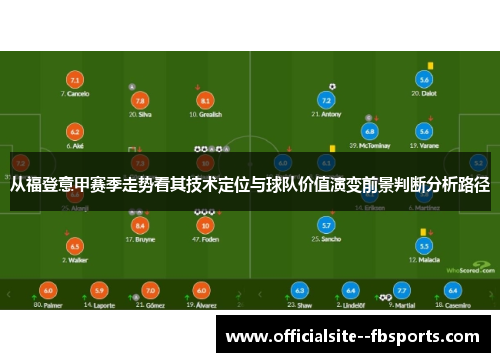 从福登意甲赛季走势看其技术定位与球队价值演变前景判断分析路径