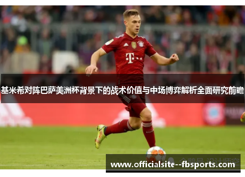 基米希对阵巴萨美洲杯背景下的战术价值与中场博弈解析全面研究前瞻