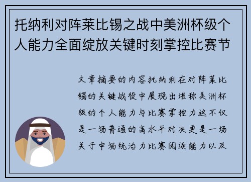 托纳利对阵莱比锡之战中美洲杯级个人能力全面绽放关键时刻掌控比赛节奏