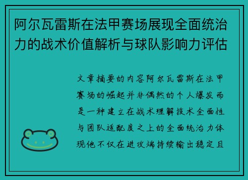 阿尔瓦雷斯在法甲赛场展现全面统治力的战术价值解析与球队影响力评估