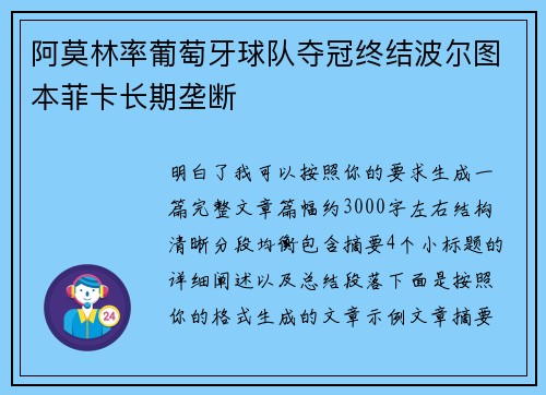 阿莫林率葡萄牙球队夺冠终结波尔图本菲卡长期垄断