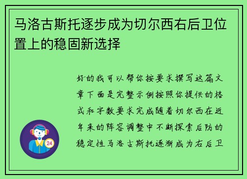 马洛古斯托逐步成为切尔西右后卫位置上的稳固新选择 马洛古斯托逐步成为切尔西右后卫位置上的稳固新选择