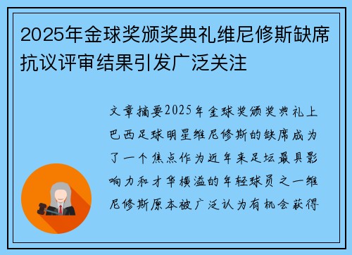 2025年金球奖颁奖典礼维尼修斯缺席抗议评审结果引发广泛关注