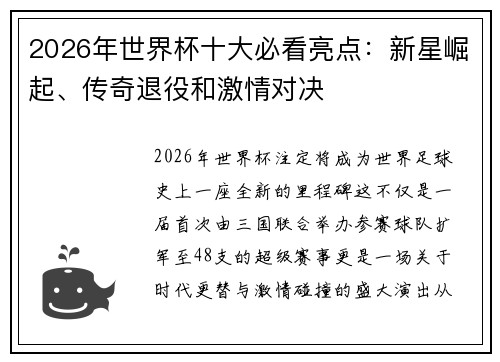 2026年世界杯十大必看亮点：新星崛起、传奇退役和激情对决