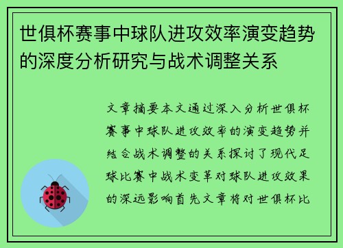 世俱杯赛事中球队进攻效率演变趋势的深度分析研究与战术调整关系