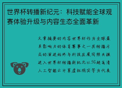 世界杯转播新纪元：科技赋能全球观赛体验升级与内容生态全面革新
