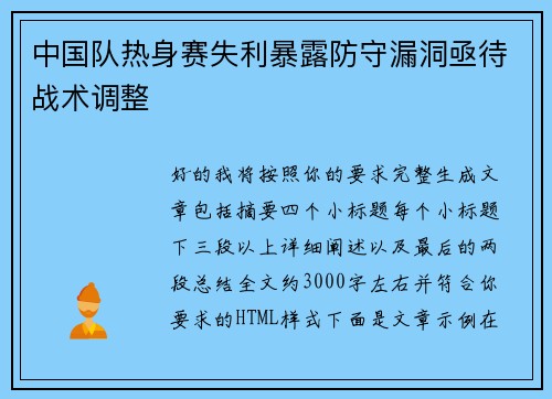 中国队热身赛失利暴露防守漏洞亟待战术调整