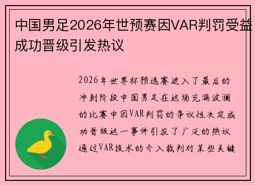 中国男足2026年世预赛因VAR判罚受益成功晋级引发热议 中国男足2026年世预赛因VAR判罚受益成功晋级引发热议