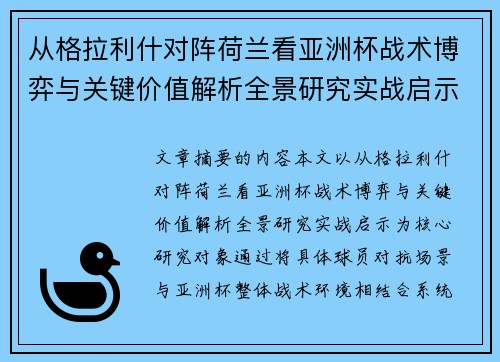 从格拉利什对阵荷兰看亚洲杯战术博弈与关键价值解析全景研究实战启示 从格拉利什对阵荷兰看亚洲杯战术博弈与关键价值解析全景研究实战启示