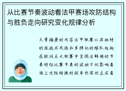 从比赛节奏波动看法甲赛场攻防结构与胜负走向研究变化规律分析 从比赛节奏波动看法甲赛场攻防结构与胜负走向研究变化规律分析