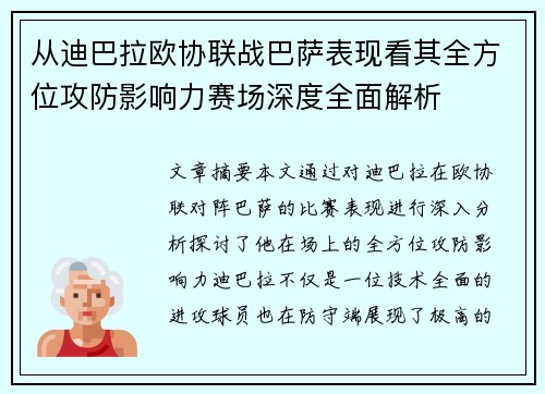 从迪巴拉欧协联战巴萨表现看其全方位攻防影响力赛场深度全面解析