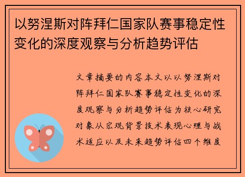 以努涅斯对阵拜仁国家队赛事稳定性变化的深度观察与分析趋势评估