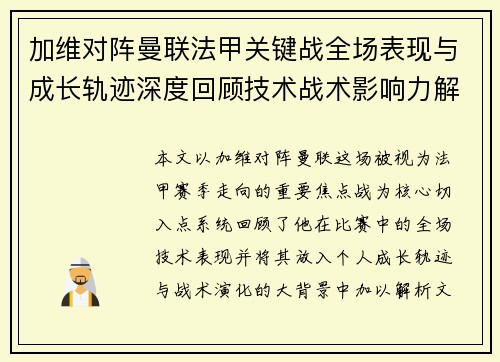 加维对阵曼联法甲关键战全场表现与成长轨迹深度回顾技术战术影响力解析 加维对阵曼联法甲关键战全场表现与成长轨迹深度回顾技术战术影响力解析
