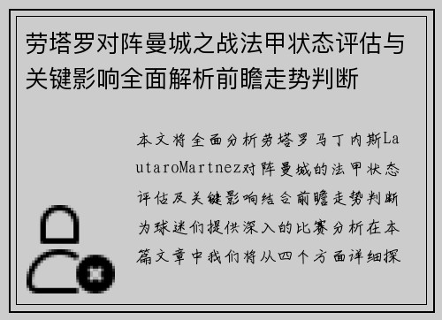 劳塔罗对阵曼城之战法甲状态评估与关键影响全面解析前瞻走势判断 劳塔罗对阵曼城之战法甲状态评估与关键影响全面解析前瞻走势判断