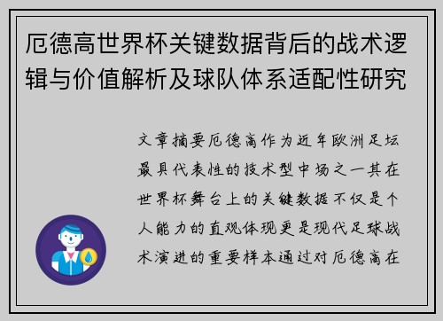 厄德高世界杯关键数据背后的战术逻辑与价值解析及球队体系适配性研究