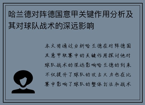 哈兰德对阵德国意甲关键作用分析及其对球队战术的深远影响