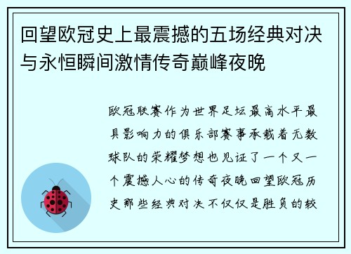 回望欧冠史上最震撼的五场经典对决与永恒瞬间激情传奇巅峰夜晚