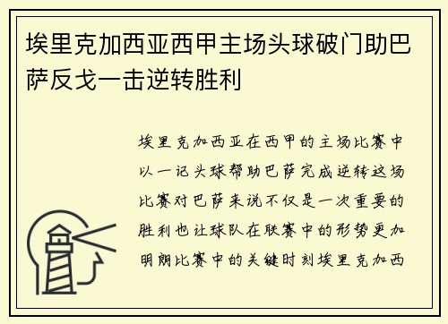 埃里克加西亚西甲主场头球破门助巴萨反戈一击逆转胜利