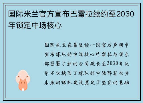 国际米兰官方宣布巴雷拉续约至2030年锁定中场核心