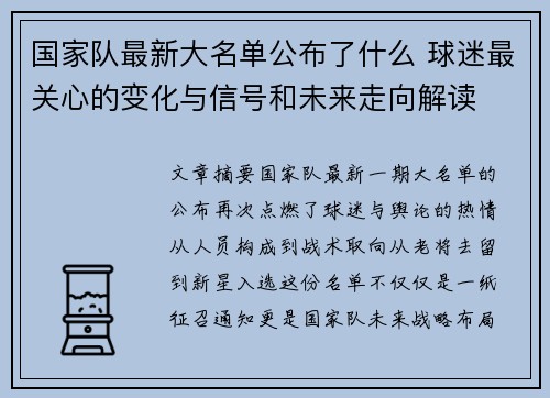 国家队最新大名单公布了什么 球迷最关心的变化与信号和未来走向解读