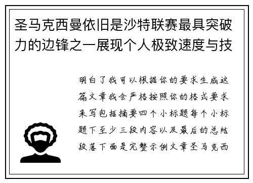 圣马克西曼依旧是沙特联赛最具突破力的边锋之一展现个人极致速度与技术 圣马克西曼依旧是沙特联赛最具突破力的边锋之一展现个人极致速度与技术