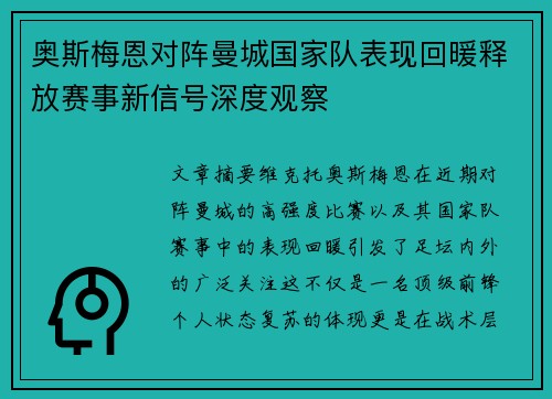 奥斯梅恩对阵曼城国家队表现回暖释放赛事新信号深度观察