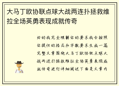 大马丁欧协联点球大战两连扑拯救维拉全场英勇表现成就传奇 大马丁欧协联点球大战两连扑拯救维拉全场英勇表现成就传奇