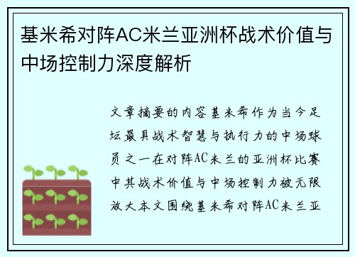 基米希对阵AC米兰亚洲杯战术价值与中场控制力深度解析 基米希对阵AC米兰亚洲杯战术价值与中场控制力深度解析