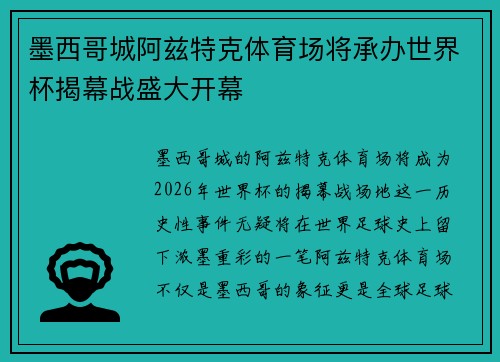 墨西哥城阿兹特克体育场将承办世界杯揭幕战盛大开幕 墨西哥城阿兹特克体育场将承办世界杯揭幕战盛大开幕