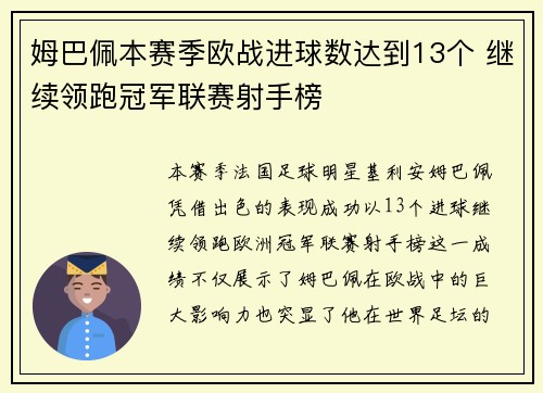 姆巴佩本赛季欧战进球数达到13个 继续领跑冠军联赛射手榜