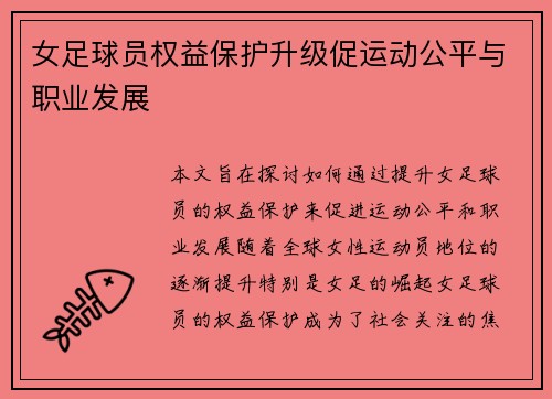 女足球员权益保护升级促运动公平与职业发展