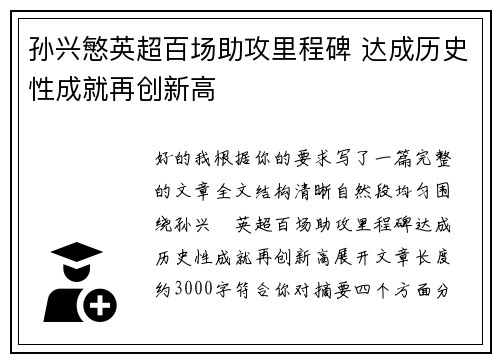 孙兴慜英超百场助攻里程碑 达成历史性成就再创新高